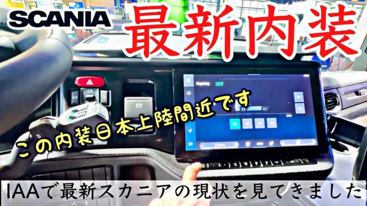 大型トラック 新型スカニア 新内外装備を徹底紹介いたします！