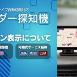 レーダー探知機の新機能を解説！レーダー受信アイコン＆可搬式オービス名称アイコンについてご紹介します｜#ユピテル｜#レーダー探知機