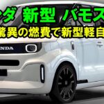 ホンダ 新型 バモス 新登場、驚異の燃費と環境性能で新型軽自動車！ホンダの新エンジン性能に世界が震撼！