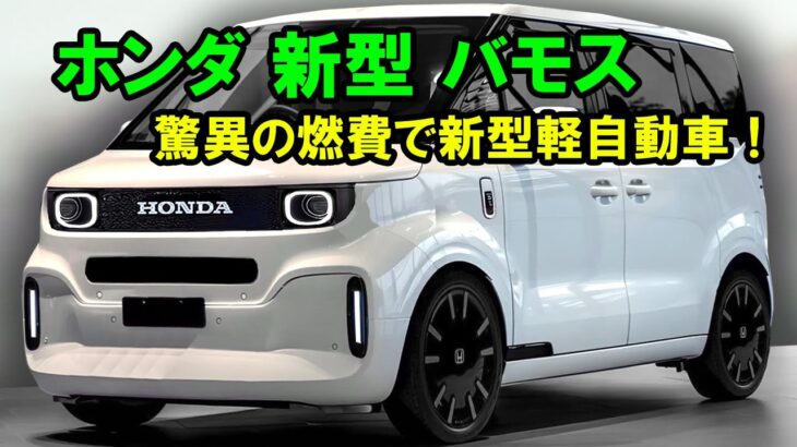 ホンダ 新型 バモス 新登場、驚異の燃費と環境性能で新型軽自動車！ホンダの新エンジン性能に世界が震撼！