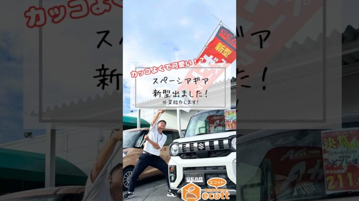 ついに出た！新型スペーシアギア！！#奈良県　#天理市　#軽自動車　#ローン　#中古車　#新車　#オールメーカー取り扱い #リース　#スペーシアギア　#スズキ車