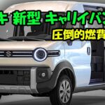 ２０２５ スズキ 新型 キャリイバンの全貌公開！圧倒的燃費性能、軽バン市場に激震をもたらす！