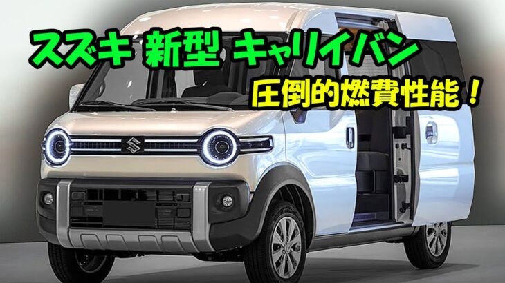 ２０２５ スズキ 新型 キャリイバンの全貌公開！圧倒的燃費性能、軽バン市場に激震をもたらす！