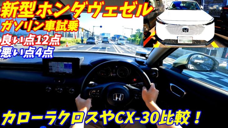 【カローラクロス超え！】新型ホンダヴェゼルガソリン車に試乗！【加速がマイルドでほどよい】