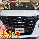 【新型アルファードとヴェルファイアは不人気なのか?】トヨタ車売れ筋人気ランキング！新型クラウンセダンは◯位でした…！カローラクロスやハリアーは若い世代からも大人気です。