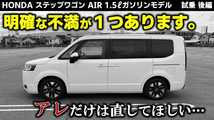 【ステップワゴン ガソリンモデル 試乗 後編】ホンダ車ならではのアレが不満⁉︎【試乗実況】