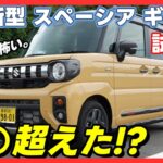 【試乗レビュー】”驚愕”最近の軽自動車ってこんなに良いの！？新型スペーシアギア走行編