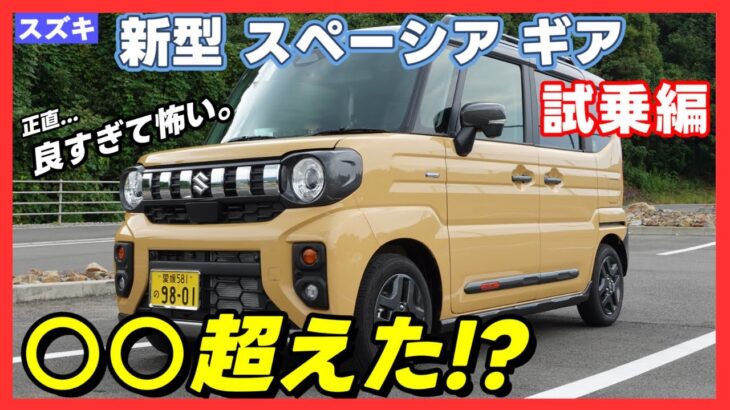 【試乗レビュー】”驚愕”最近の軽自動車ってこんなに良いの！？新型スペーシアギア走行編