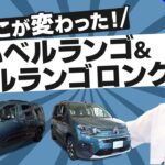 【ここが変わった！】新型シトロエン ベルランゴ＆ベルランゴロング外装・内装レビュー