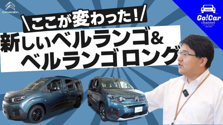 【ここが変わった！】新型シトロエン ベルランゴ＆ベルランゴロング外装・内装レビュー