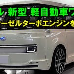 ２０２５ スバル 新型 軽自動車ワゴン、驚くべきディーゼルターボエンジンを搭載！現代的な機能を備えた象徴的な新型軽自動車ワゴン！