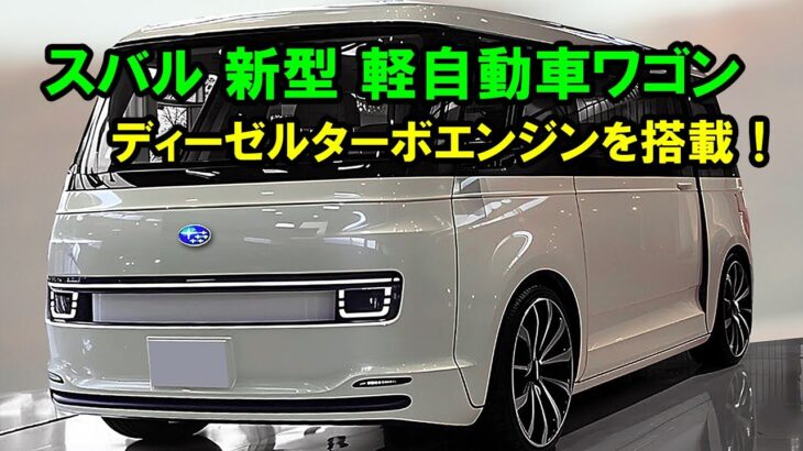 ２０２５ スバル 新型 軽自動車ワゴン、驚くべきディーゼルターボエンジンを搭載！現代的な機能を備えた象徴的な新型軽自動車ワゴン！