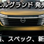 新型エルグランド 発売へ！内外装、新エンジン、新装備、価格を紹介！日産 フルモデルチェンジ