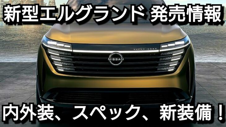 新型エルグランド 発売へ！内外装、新エンジン、新装備、価格を紹介！日産 フルモデルチェンジ