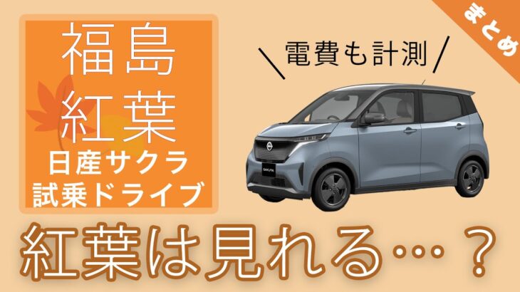 【日産サクラ】サクラで試乗ドライブ！福島県の紅葉スポットに行ってみる【福島紅葉まとめ】