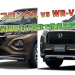 フロンクス vs WR-V：装備と走行性能で徹底比較 | 車の話