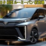 ２０２５ トヨタ 新型 ルーミーバン 新登場、自動車業界を揺るがす！驚愕の低燃費1.5Lディーゼルエンジンを搭載！