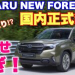 スバル 新型フォレスター 国内仕様 初公開の場は〇〇だ！北米発表から1年…待たせすぎぃぃぃ！SUBARU NEW FORESTER