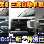 【三菱自動車】11月の最新納期、新型車情報！大幅改良後アウトランダー、新型デリカD:5、デリカミニ、新型トライトンの納車が！