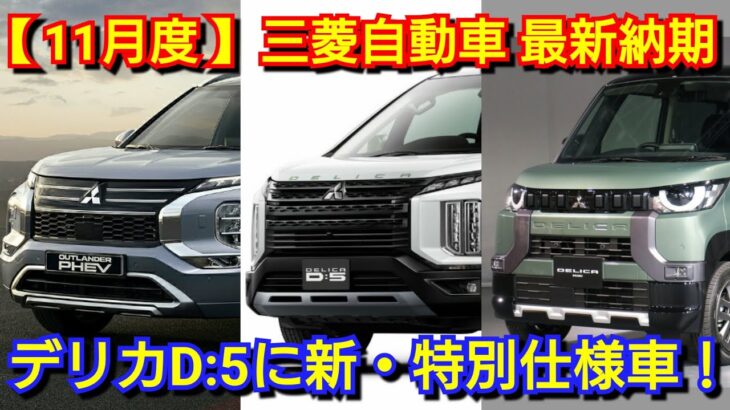 【三菱自動車】11月の最新納期、新型車情報！大幅改良後アウトランダー、新型デリカD:5、デリカミニ、新型トライトンの納車が！