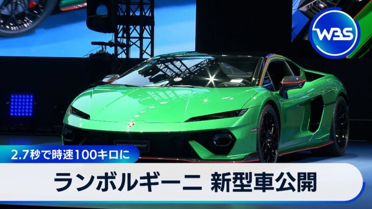 ランボルギーニ 新型車公開　2.7秒で時速100キロに【WBS】