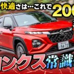 コレで200万円台なの!?!? 工夫がエグすぎ!! 新型フロンクス乗り心地も質感も文句ナシすぎる