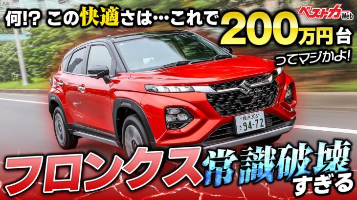 コレで200万円台なの!?!? 工夫がエグすぎ!! 新型フロンクス乗り心地も質感も文句ナシすぎる