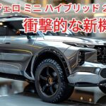 三菱の新しいパジェロ ミニ ハイブリッド 2025 は、衝撃的な新機能を備えて軽自動車市場を復活させ、震撼させます。