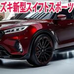 2025年スズキ新型スイフトスポーツ新世代、装備内容・エンジン・最新画像を大公開！