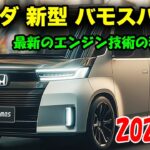 ホンダ 新型 バモスバン 2025年登場、最新のエンジンを搭載！軽自動車の枠を超える挑戦、その全てを公開！