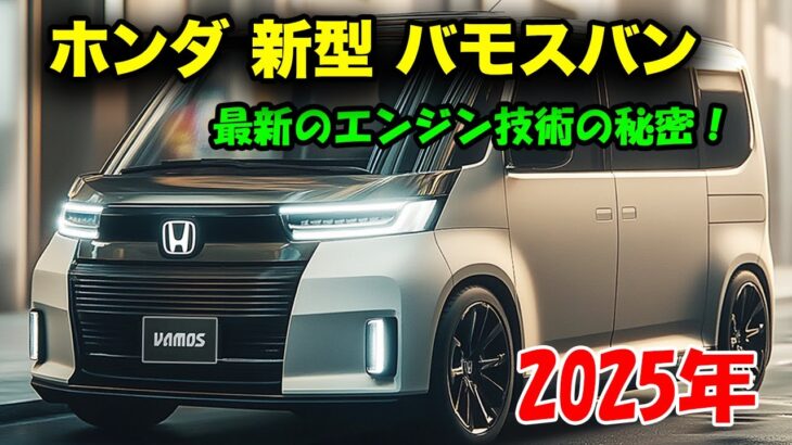 ホンダ 新型 バモスバン 2025年登場、最新のエンジンを搭載！軽自動車の枠を超える挑戦、その全てを公開！