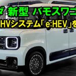 2025年 ホンダ 新型 バモスワゴン 驚愕の新登場！軽自動車専用の新2モーターHVシステム「e:HEV」が世界を震撼させた！