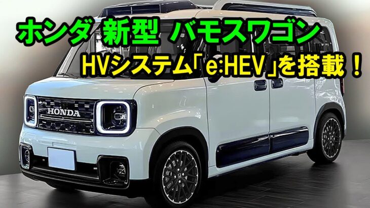 2025年 ホンダ 新型 バモスワゴン 驚愕の新登場！軽自動車専用の新2モーターHVシステム「e:HEV」が世界を震撼させた！