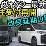 【トヨタ ノア＆ヴォクシー最新情報】2025年春に延期された改良と従来型受注再開