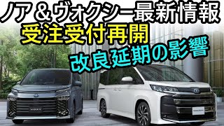 【トヨタ ノア＆ヴォクシー最新情報】2025年春に延期された改良と従来型受注再開