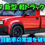 トヨタ 新型 軽トラック 2025年モデル、未来の軽自動車が誕生！大胆デザインと驚異のエンジン性能で市場を席巻。