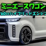 2025年トヨタ 新型 ミニエースワゴン登場！これが軽自動車の未来だ！760ccエンジンとハイブリッドで圧倒的な走行性能を実現！