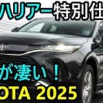 2025年登場！新型ハリアーが進化！安全機能の進化と特別仕様車の魅力を徹底解説！