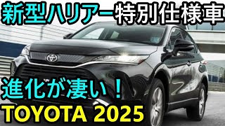 2025年登場！新型ハリアーが進化！安全機能の進化と特別仕様車の魅力を徹底解説！