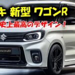 2025年 スズキ 新型 ワゴンR 史上最高のデザイン！完全新設計のEVモデルと驚きの価格帯が登場！これまでにない革新と快適性を提供。