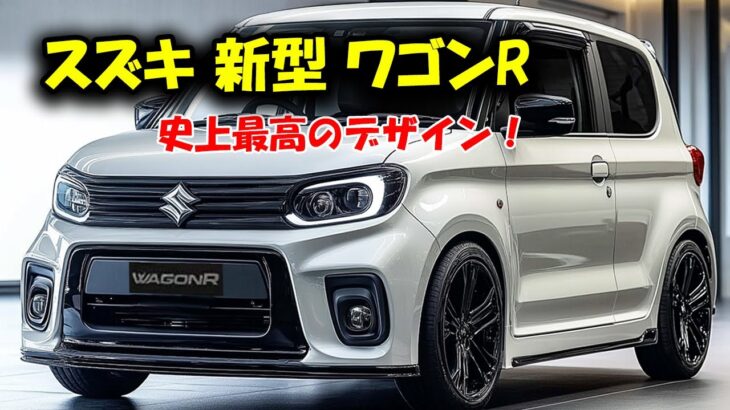 2025年 スズキ 新型 ワゴンR 史上最高のデザイン！完全新設計のEVモデルと驚きの価格帯が登場！これまでにない革新と快適性を提供。