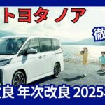 トヨタ 新型 ノア 一部改良 装備充実や新色追加 価格改定 2025年2月発売