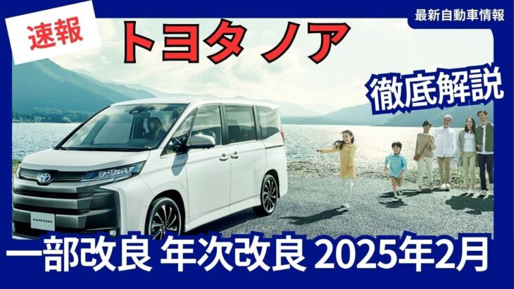 トヨタ 新型 ノア 一部改良 装備充実や新色追加 価格改定 2025年2月発売