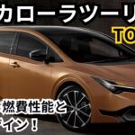 【トヨタ新型カローラツーリング】2025年最新情報、2026年モデル進化する燃費性能と洗練デザイン