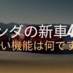 2025年に4台の新型ホンダ車が発売されると噂されていますが、その新機能は何ですか