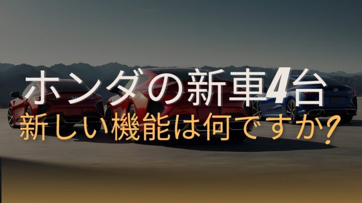 2025年に4台の新型ホンダ車が発売されると噂されていますが、その新機能は何ですか