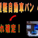 爆売れ間違いなし！2025年最新軽自動車バン4モデル！ホンダバモスバン・スバル760バン・スズキキャリイバン・ホンダT500バン！