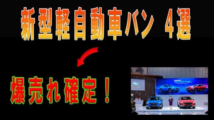 爆売れ間違いなし！2025年最新軽自動車バン4モデル！ホンダバモスバン・スバル760バン・スズキキャリイバン・ホンダT500バン！