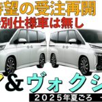 【新型ノア・ヴォクシー】特別仕様車は設定されない！一部改良でグレード改廃・標準装備化！？【2025年7月発売予定】TOYOTA NOAH VOXY 2025○トヨタ最新情報