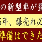 🚗✨これが未来だ！2025年革命的新型車7選が解禁！✨🚗#toyota #tesla #honda #bmw #ford #car #nissan #cars